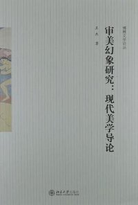 审美幻象研究
