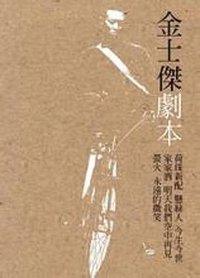 金士傑劇本
