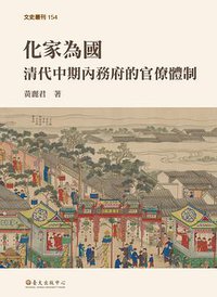 化家為國 (國立臺灣大學出版中心 2020)