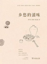 乡愁的滋味 (商务印书馆 2021)