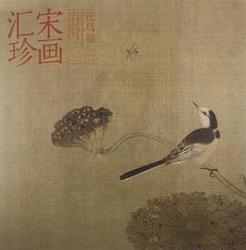 宋画汇珍·花鸟卷
