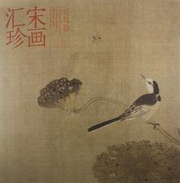 宋画汇珍·花鸟卷