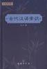古代汉语常识 (商务印书馆 2002)