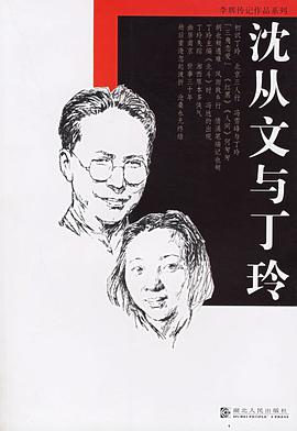沈从文与丁玲