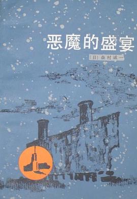 恶魔的盛宴