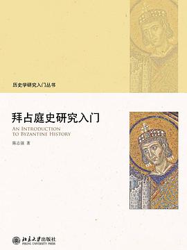 拜占庭史研究入门