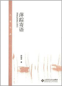 萍踪寄语 (北京师范大学出版社 2014)