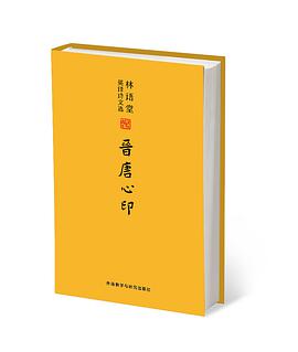 林语堂英译诗文选：晋唐心印