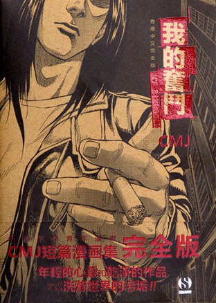 我的奋斗