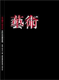 或者藝術, 或者革命 : 莫昭如的藝術實戰