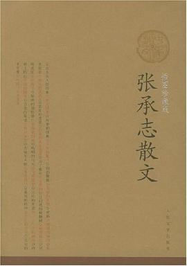 张承志散文