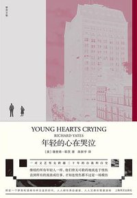 年轻的心在哭泣 (上海译文出版社 2020)