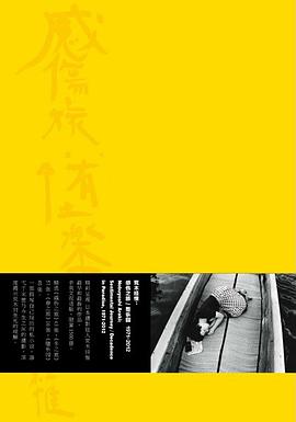 荒木经惟:感伤之旅/堕乐园
