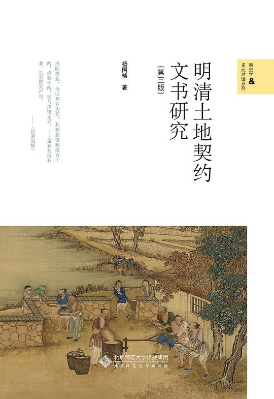 明清土地契约文书研究（第三版）