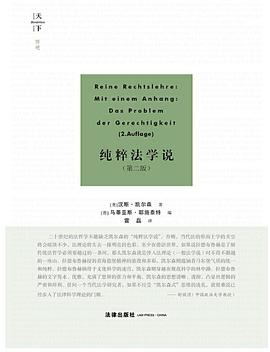 纯粹法学说(第二版)