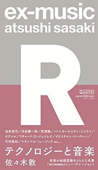 ex-music〈R〉テクノロジーと音楽