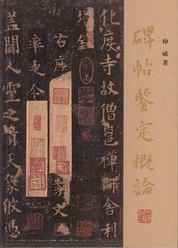 碑帖鉴定概论 (上海古籍出版社 2014)