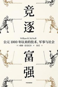 竞逐富强 (中信出版社 2020)