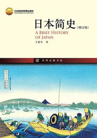 日本简史 (北京大学出版社 2013)