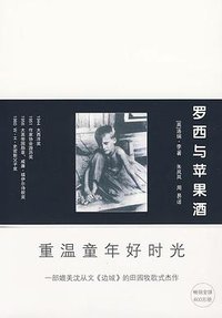 罗西与苹果酒 (江苏文艺出版社 2009)