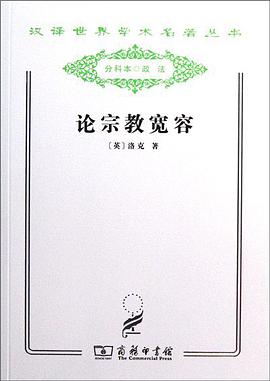 论宗教宽容
