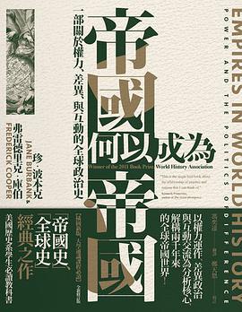 帝國何以成為帝國