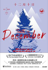 十二月十日 (浙江文艺出版社 2021)