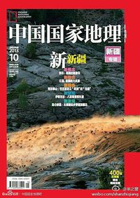 中国国家地理新疆专辑