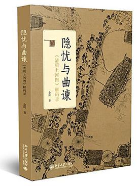 隐忧与曲谏