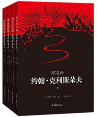 傅雷译 约翰·克利斯朵夫（全4册） (北京日报出版社 2017)