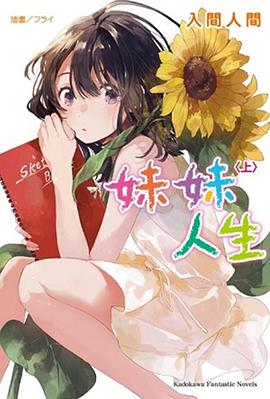 妹妹人生(上)