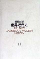 新编剑桥世界近代史