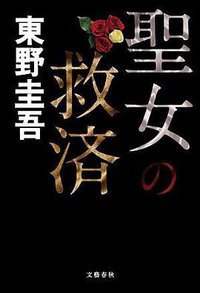 聖女の救済 (文藝春秋 2008)