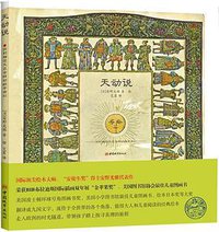 天动说 (中国城市出版社 2012)