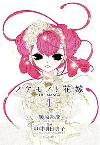 ノケモノと花嫁 THE MANGA ～第一巻～