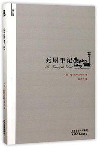 死屋手记 (天津人民出版社 2017)