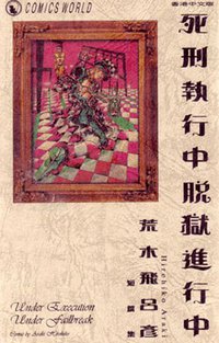 死刑执行中脱狱进行中 (天下出版 2000)