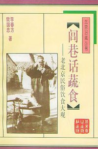 闾巷话蔬食 (北京燕山出版社 1997)