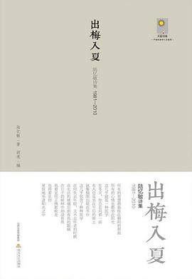 出梅入夏:陆忆敏诗集1981-2010