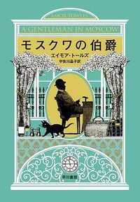 モスクワの伯爵 (早川書房 2019)