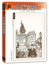 茫茫黑夜漫游 (人民文学出版社 2015)