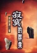 寂寞的群眾