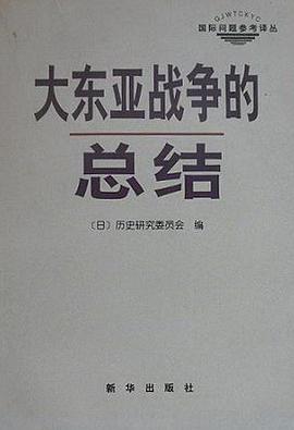 大东亚战争的总结
