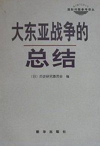 大东亚战争的总结