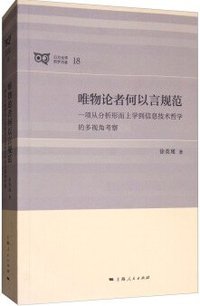 唯物论者何以言规范 (上海人民出版社 2017)