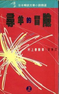 尋羊的冒險（上） (博益出版集團有限公司 1992)