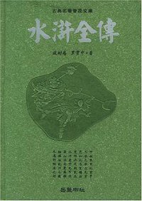 水浒全传 (岳麓书社 2004)