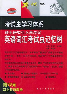 硕士研究生入学考试英语词汇考试虫记忆树
