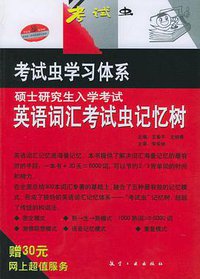硕士研究生入学考试英语词汇考试虫记忆树