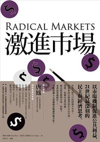 激進市場 (八旗文化 2020)